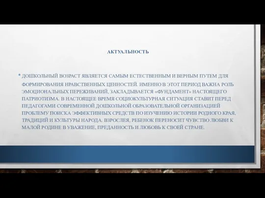 АКТУАЛЬНОСТЬ ДОШКОЛЬНЫЙ ВОЗРАСТ ЯВЛЯЕТСЯ САМЫМ ЕСТЕСТВЕННЫМ И ВЕРНЫМ ПУТЕМ ДЛЯ