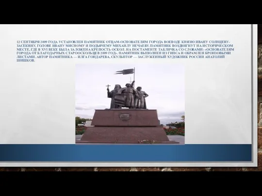 12 СЕНТЯБРЯ 2009 ГОДА УСТАНОВЛЕН ПАМЯТНИК ОТЦАМ-ОСНОВАТЕЛЯМ ГОРОДА ВОЕВОДЕ КНЯЗЮ