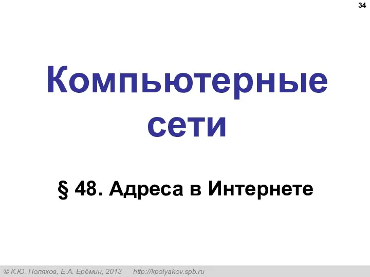 Компьютерные сети § 48. Адреса в Интернете