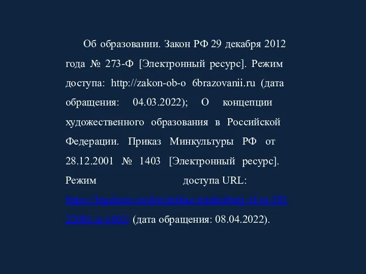 Об образовании. Закон РФ 29 декабря 2012 года № 273-Ф
