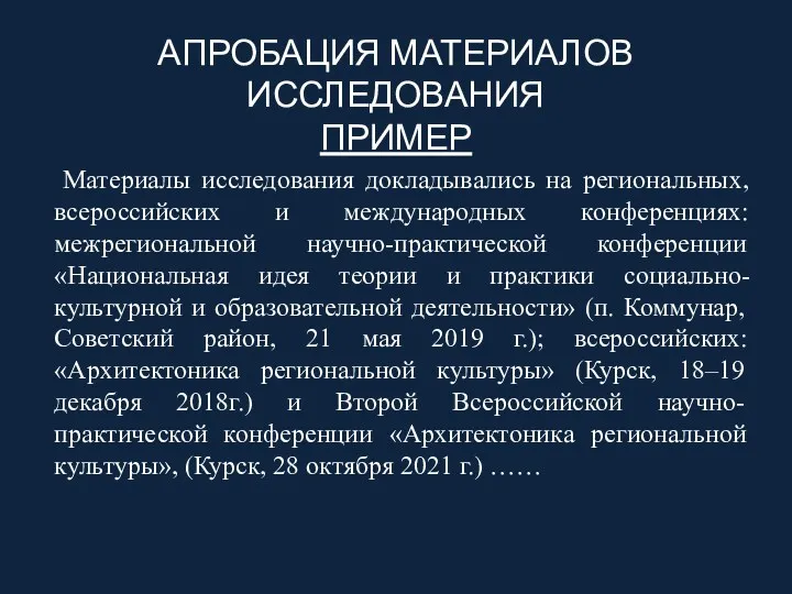 АПРОБАЦИЯ МАТЕРИАЛОВ ИССЛЕДОВАНИЯ ПРИМЕР Материалы исследования докладывались на региональных, всероссийских
