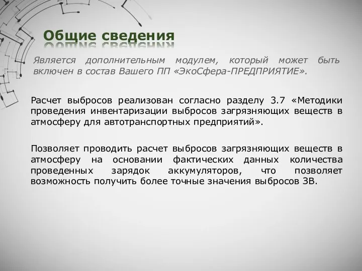 Общие сведения Расчет выбросов реализован согласно разделу 3.7 «Методики проведения