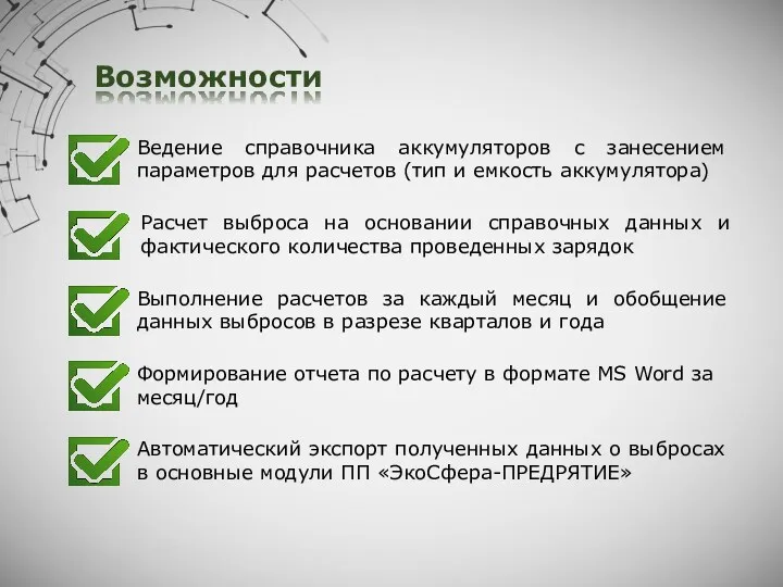 Возможности Ведение справочника аккумуляторов с занесением параметров для расчетов (тип