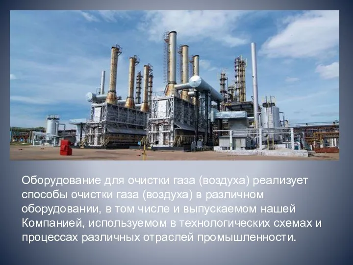 Оборудование для очистки газа (воздуха) реализует способы очистки газа (воздуха)