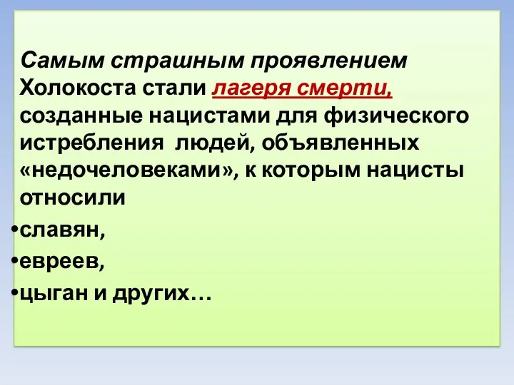 Самым страшным проявлением Холокоста стали лагеря смерти, созданные нацистами для