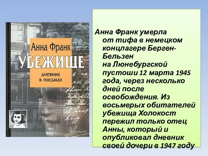 Анна Франк умерла от тифа в немецком концлагере Берген-Бельзен на