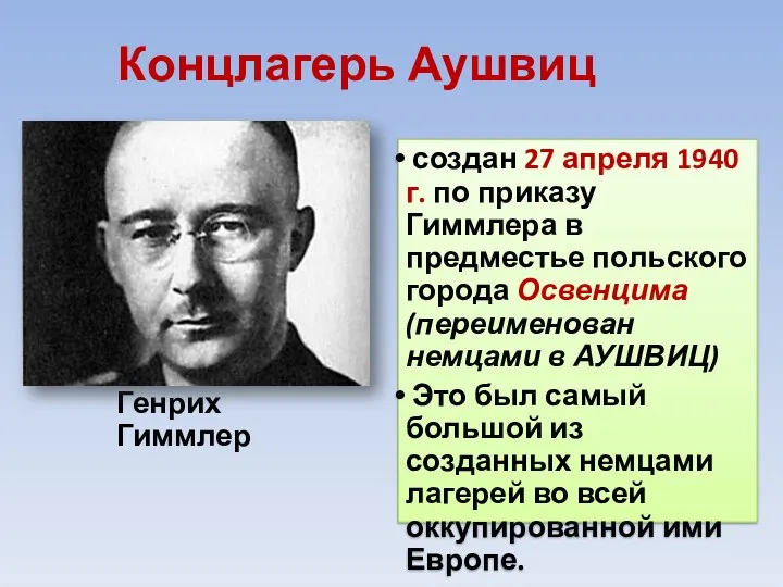 Концлагерь Аушвиц Генрих Гиммлер создан 27 апреля 1940 г. по