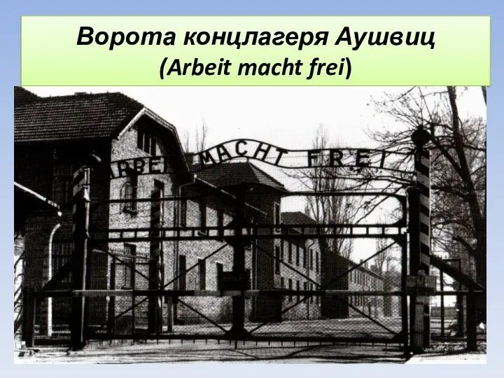 Ворота концлагеря Аушвиц (Arbeit macht frei)