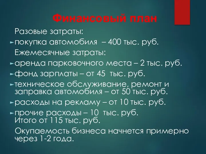 Финансовый план Разовые затраты: покупка автомобиля – 400 тыс. руб.