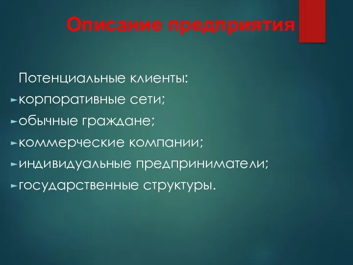 Потенциальные клиенты: корпоративные сети; обычные граждане; коммерческие компании; индивидуальные предприниматели; государственные структуры. Описание предприятия