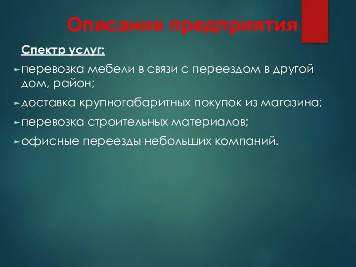 Описание предприятия Спектр услуг: перевозка мебели в связи с переездом