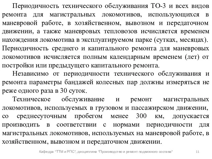 Кафедра "ТТМ и РПС", дисциплина "Производство и ремонт подвижного состава"