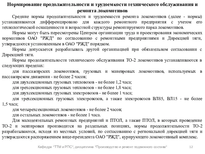 Кафедра "ТТМ и РПС", дисциплина "Производство и ремонт подвижного состава"