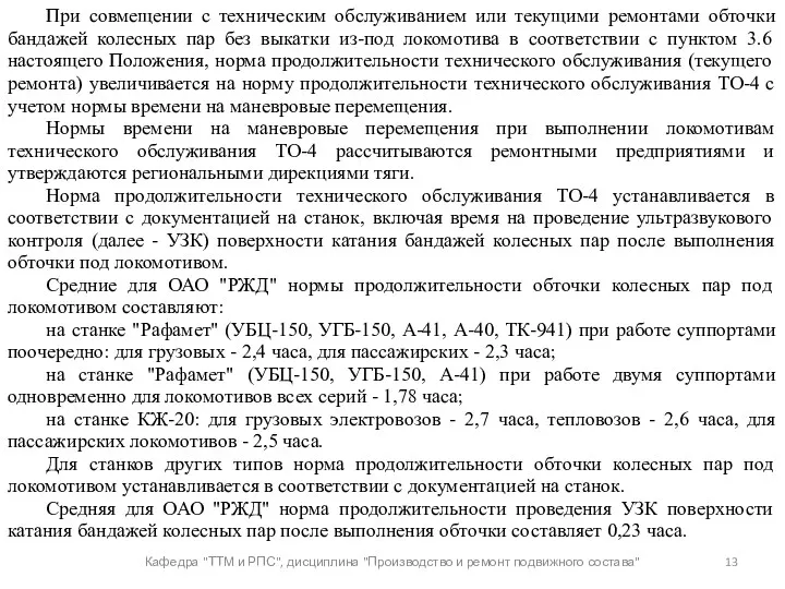 Кафедра "ТТМ и РПС", дисциплина "Производство и ремонт подвижного состава"