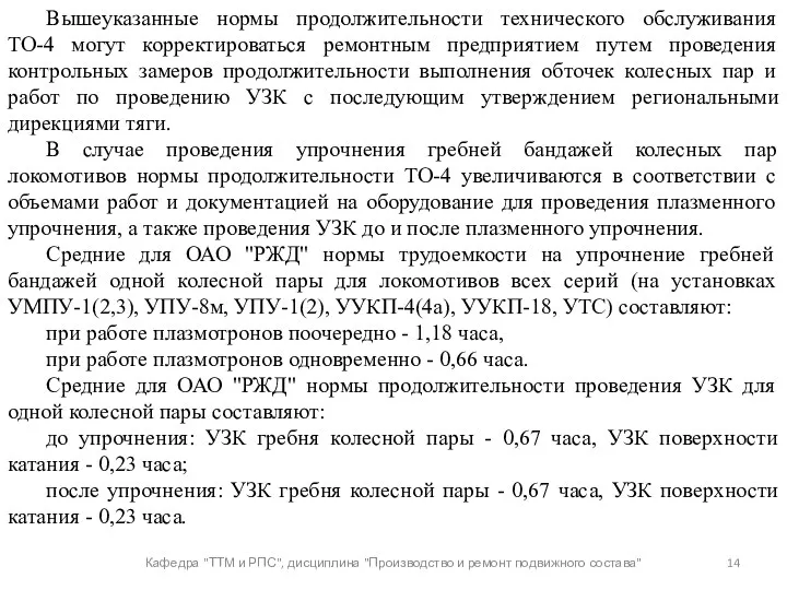 Кафедра "ТТМ и РПС", дисциплина "Производство и ремонт подвижного состава"