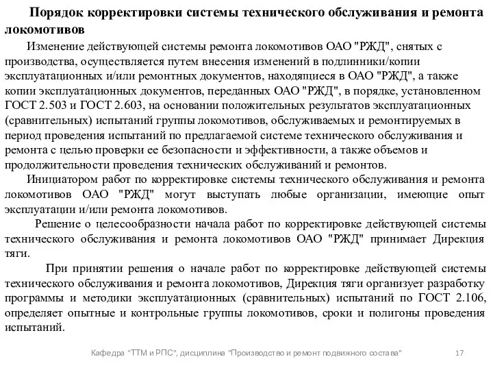 Кафедра "ТТМ и РПС", дисциплина "Производство и ремонт подвижного состава"