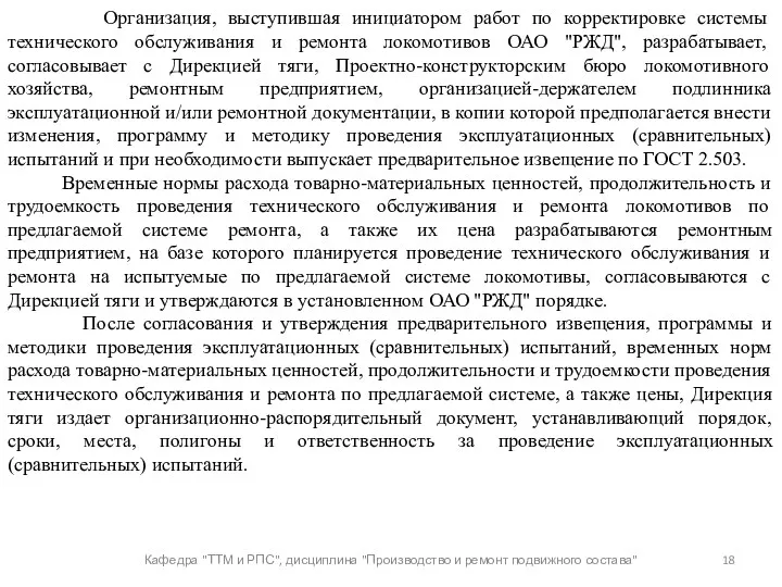 Кафедра "ТТМ и РПС", дисциплина "Производство и ремонт подвижного состава"