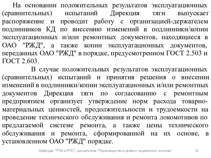 Кафедра "ТТМ и РПС", дисциплина "Производство и ремонт подвижного состава"