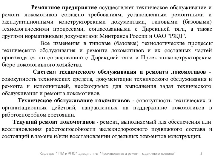 Кафедра "ТТМ и РПС", дисциплина "Производство и ремонт подвижного состава"