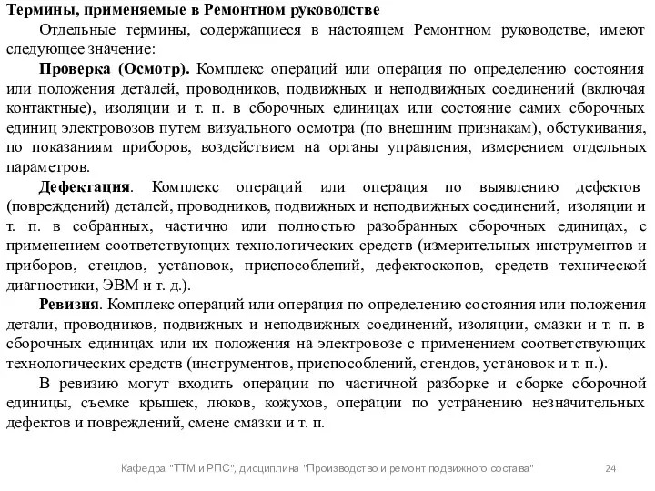 Кафедра "ТТМ и РПС", дисциплина "Производство и ремонт подвижного состава"