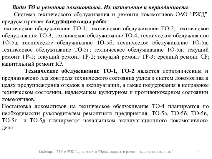 Кафедра "ТТМ и РПС", дисциплина "Производство и ремонт подвижного состава"