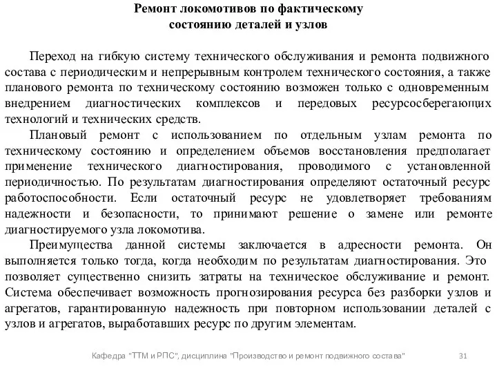 Кафедра "ТТМ и РПС", дисциплина "Производство и ремонт подвижного состава"