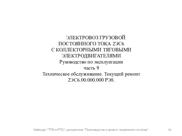 Кафедра "ТТМ и РПС", дисциплина "Производство и ремонт подвижного состава"