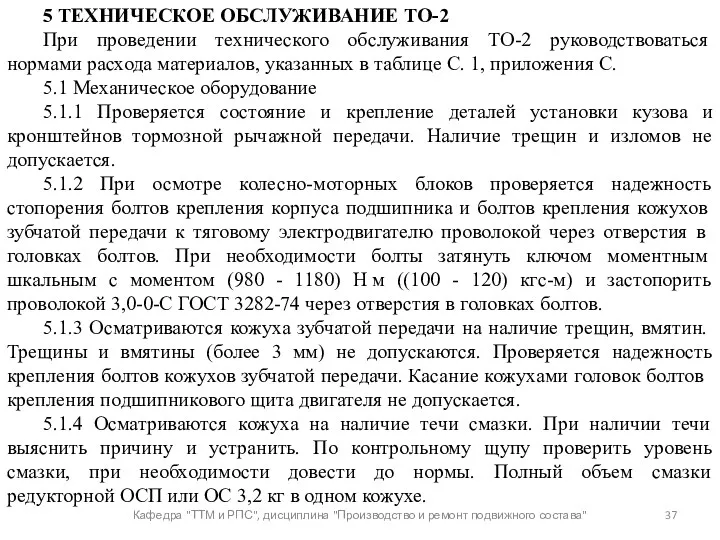 Кафедра "ТТМ и РПС", дисциплина "Производство и ремонт подвижного состава"