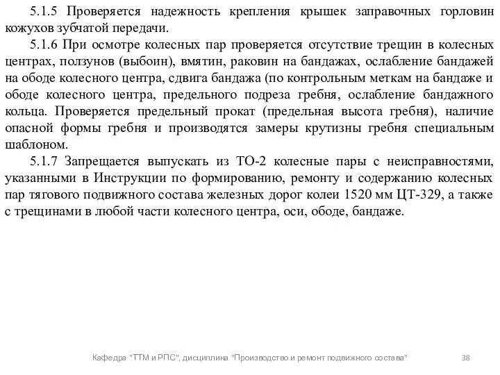 Кафедра "ТТМ и РПС", дисциплина "Производство и ремонт подвижного состава"