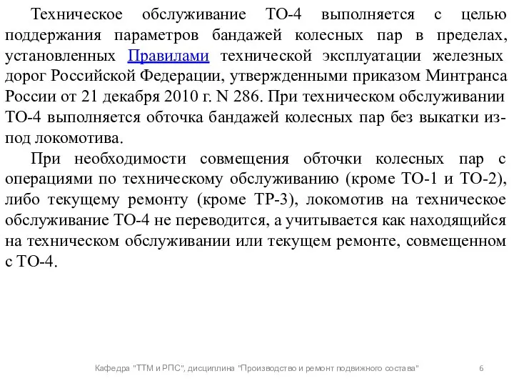 Кафедра "ТТМ и РПС", дисциплина "Производство и ремонт подвижного состава"