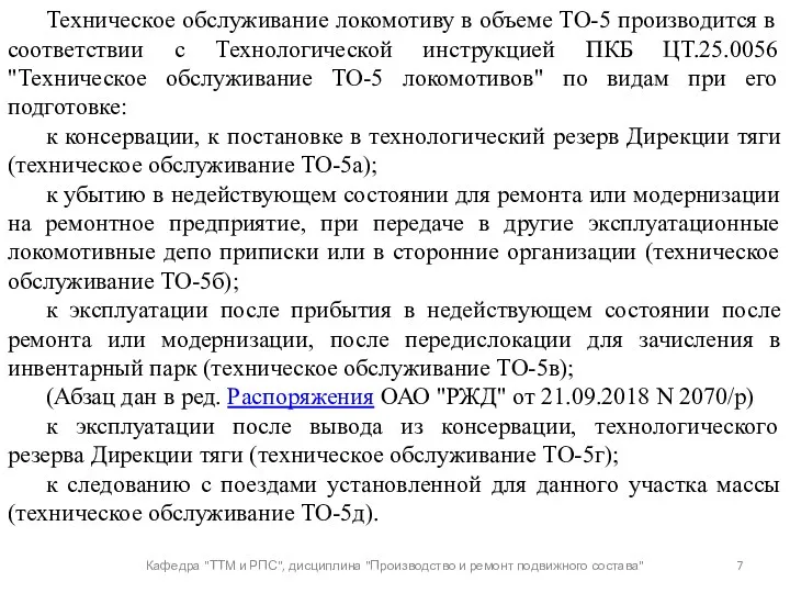 Кафедра "ТТМ и РПС", дисциплина "Производство и ремонт подвижного состава"