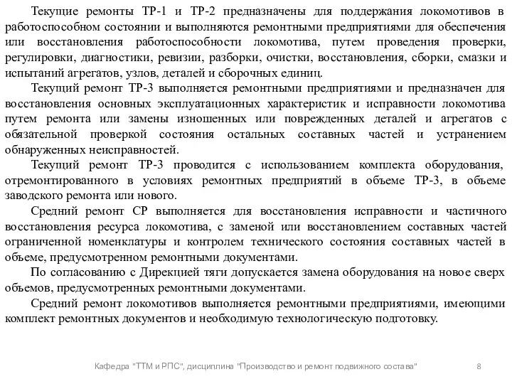 Кафедра "ТТМ и РПС", дисциплина "Производство и ремонт подвижного состава"