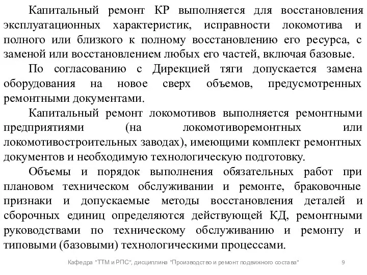 Кафедра "ТТМ и РПС", дисциплина "Производство и ремонт подвижного состава"