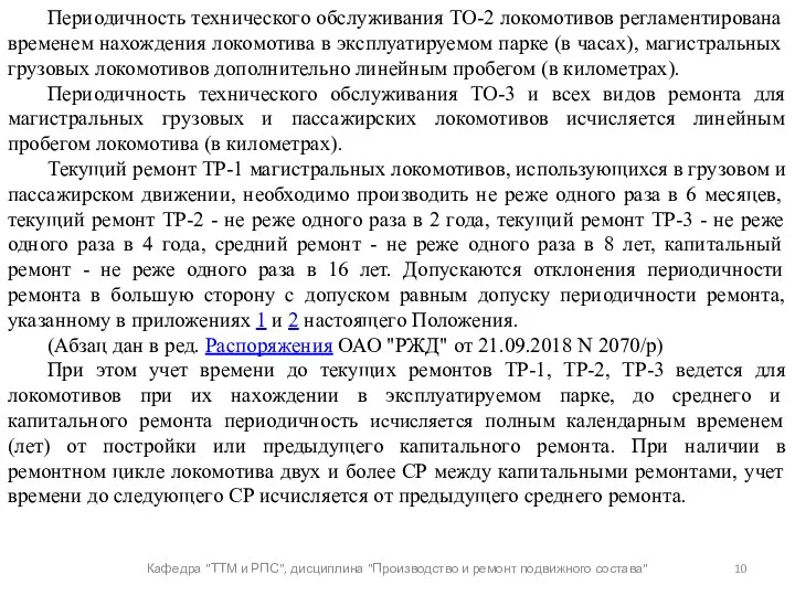 Кафедра "ТТМ и РПС", дисциплина "Производство и ремонт подвижного состава"