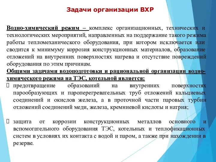 Задачи организации ВХР Водно-химический режим – комплекс организационных, технических и