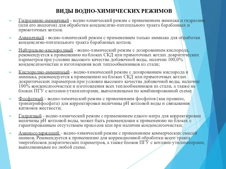 ВИДЫ ВОДНО-ХИМИЧЕСКИХ РЕЖИМОВ Гидразинно-аммиачный - водно-химический режим с применением аммиака