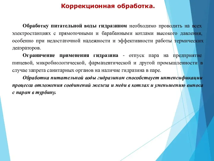 Коррекционная обработка. Обработку питательной воды гидразином необходимо проводить на всех