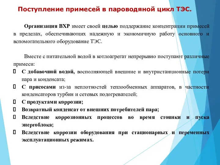 Поступление примесей в пароводяной цикл ТЭС. Организация ВХР имеет своей