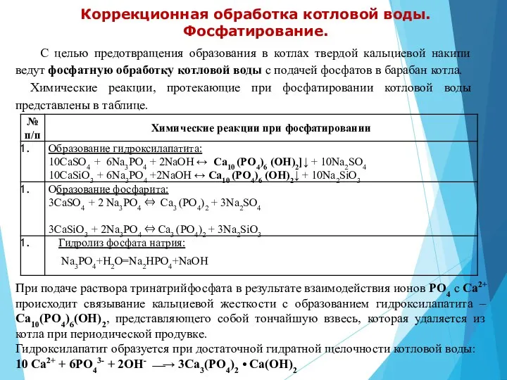 Коррекционная обработка котловой воды. Фосфатирование. С целью предотвращения образования в