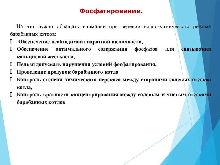 Фосфатирование. На что нужно обращать внимание при ведении водно-химического режима