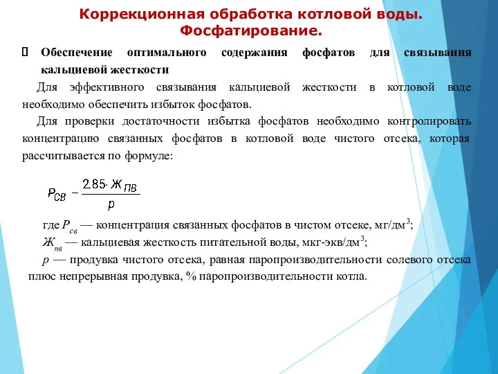 Коррекционная обработка котловой воды. Фосфатирование. Обеспечение оптимального содержания фосфатов для