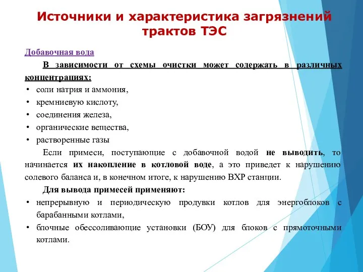 Источники и характеристика загрязнений трактов ТЭС Добавочная вода В зависимости