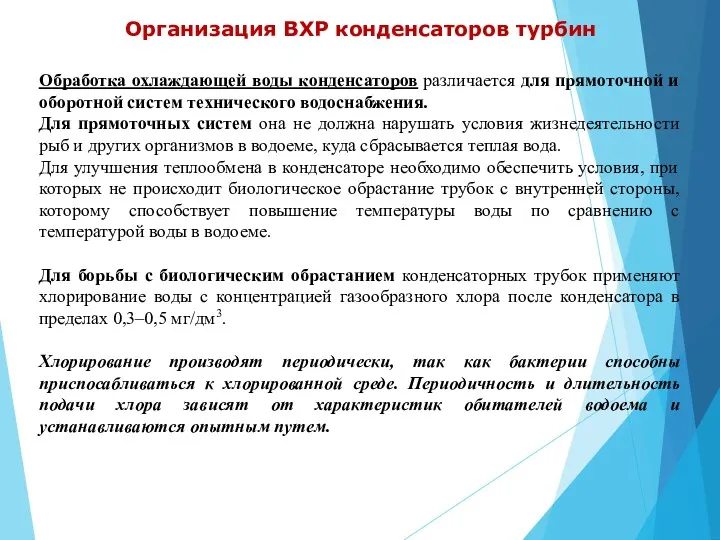 Организация ВХР конденсаторов турбин Обработка охлаждающей воды конденсаторов различается для