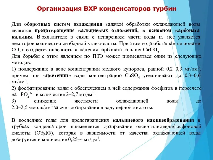 Организация ВХР конденсаторов турбин Для оборотных систем охлаждения задачей обработки