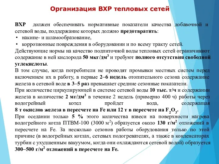 Организация ВХР тепловых сетей ВХР должен обеспечивать нормативные показатели качества