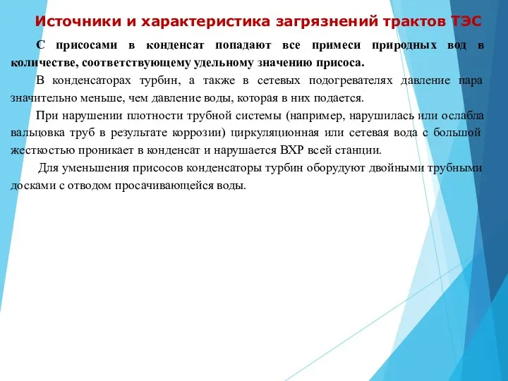 Источники и характеристика загрязнений трактов ТЭС С присосами в конденсат