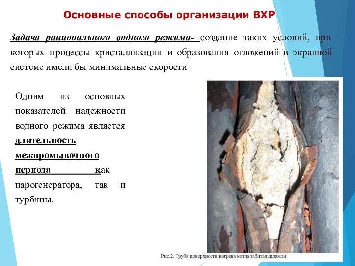 Основные способы организации ВХР Задача рационального водного режима- создание таких