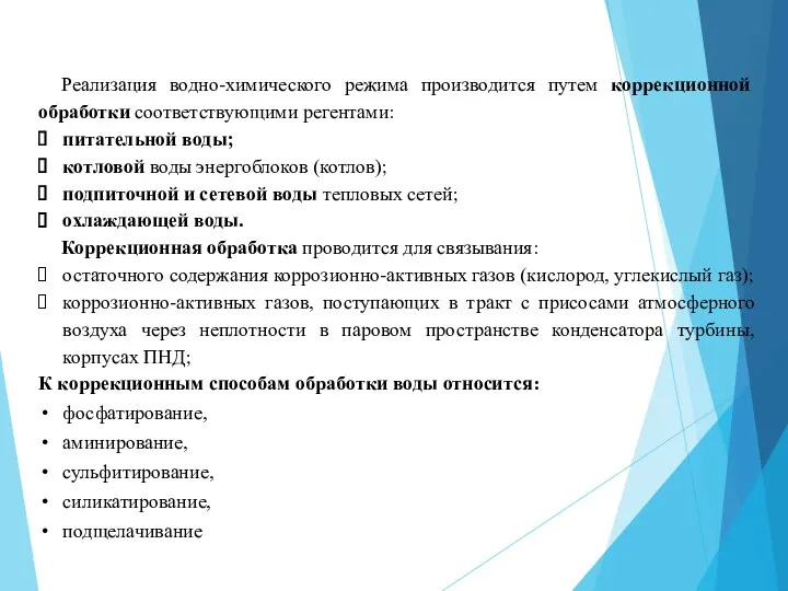 Реализация водно-химического режима производится путем коррекционной обработки соответствующими регентами: питательной