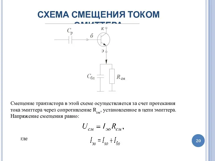 СХЕМА СМЕЩЕНИЯ ТОКОМ ЭМИТТЕРА Смещение транзистора в этой схеме осуществляется за счет протекания
