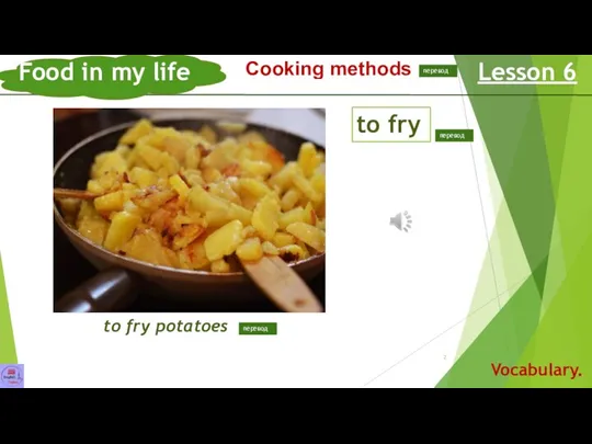 Food in my life Lesson 6 Vocabulary. Сooking methods to fry жарить Способы